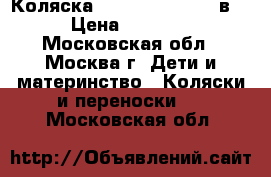 Коляска I'coo Peak Air 2 в 1 › Цена ­ 18 000 - Московская обл., Москва г. Дети и материнство » Коляски и переноски   . Московская обл.